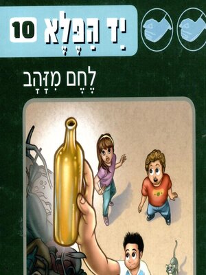cover image of יד הפלא (10) לחם מזהב